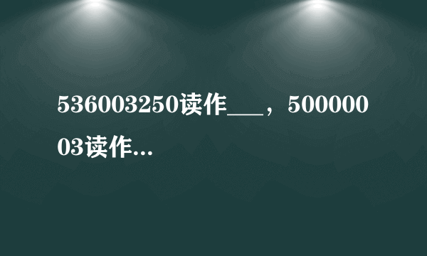 536003250读作___，50000003读作___，400800000读作___？