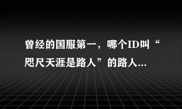 曾经的国服第一，哪个ID叫“咫尺天涯是路人”的路人王是谁？