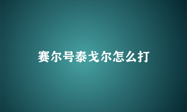 赛尔号泰戈尔怎么打