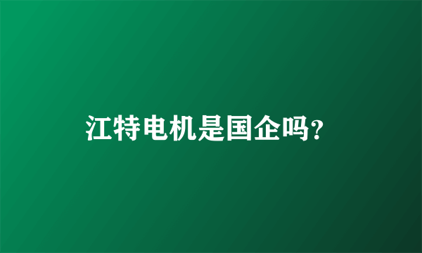 江特电机是国企吗？