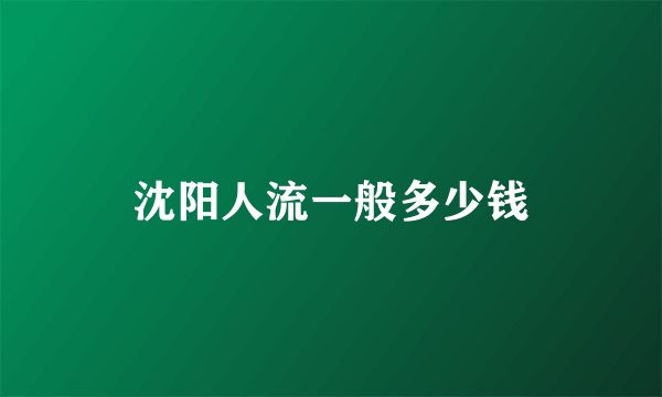 沈阳人流一般多少钱