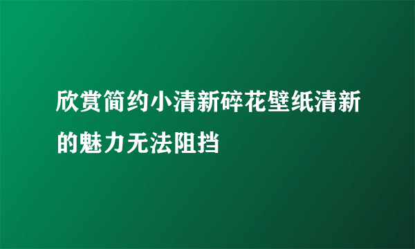 欣赏简约小清新碎花壁纸清新的魅力无法阻挡