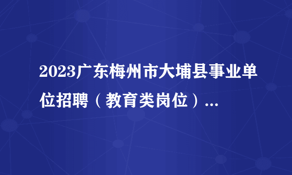 2023广东梅州市大埔县事业单位招聘（教育类岗位）总成绩公告