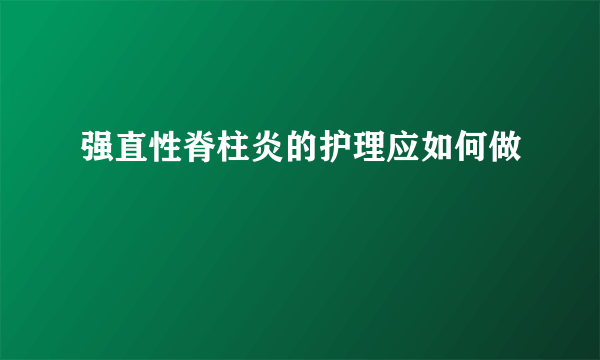 强直性脊柱炎的护理应如何做