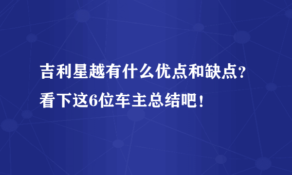 吉利星越有什么优点和缺点？看下这6位车主总结吧！