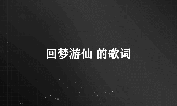 回梦游仙 的歌词