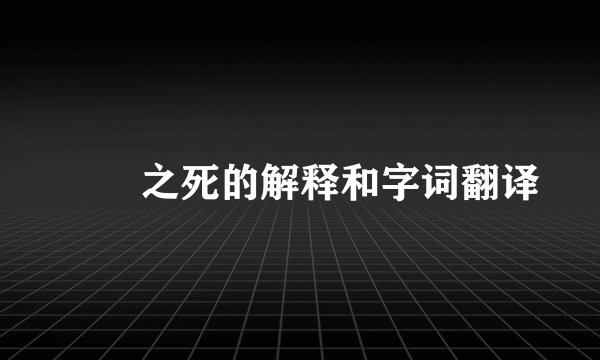 蝜蝂之死的解释和字词翻译