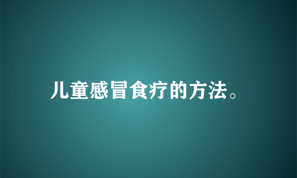 儿童感冒食疗的方法。