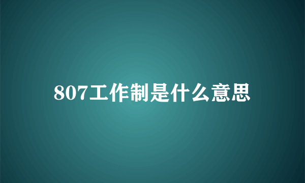 807工作制是什么意思