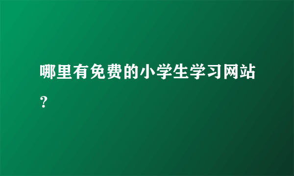 哪里有免费的小学生学习网站？