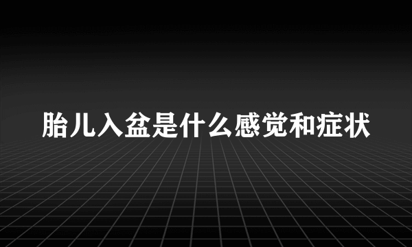 胎儿入盆是什么感觉和症状