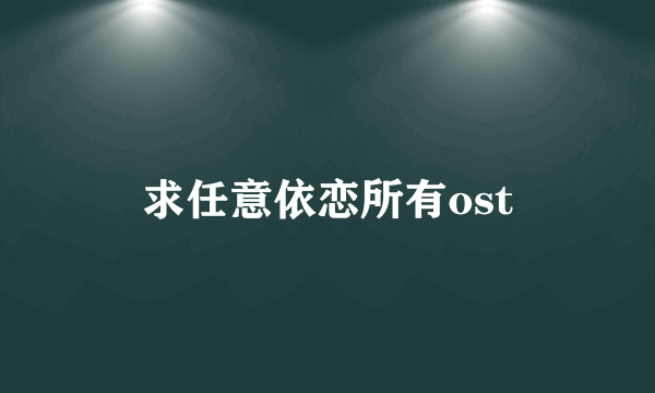 求任意依恋所有ost