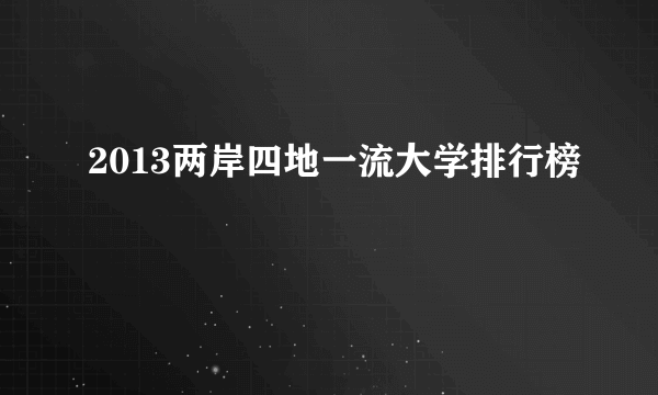 2013两岸四地一流大学排行榜