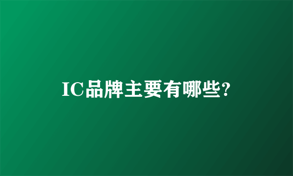 IC品牌主要有哪些?