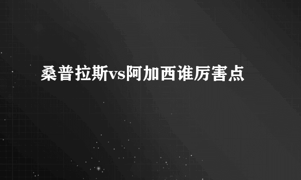 桑普拉斯vs阿加西谁厉害点