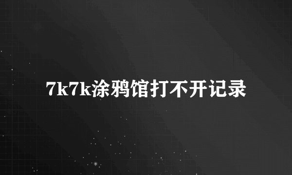 7k7k涂鸦馆打不开记录