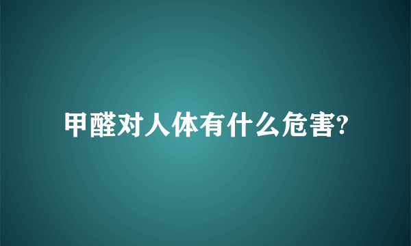 甲醛对人体有什么危害?