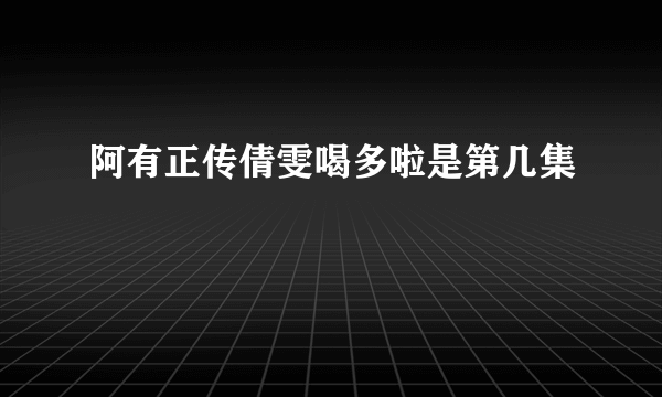 阿有正传倩雯喝多啦是第几集