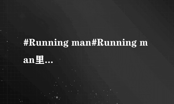 #Running man#Running man里的字幕一对括号中间加个问号“(?)”是什么意思？？？