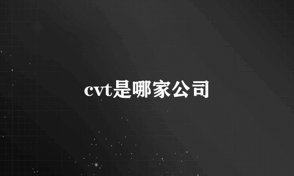 cvt是哪家公司