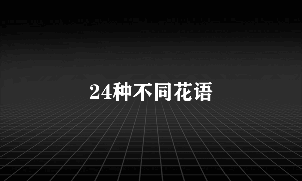 24种不同花语