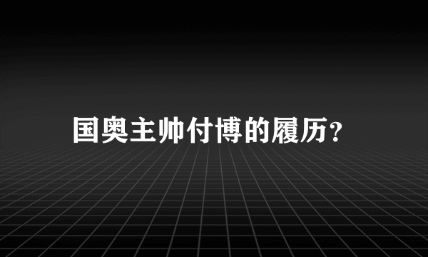 国奥主帅付博的履历？