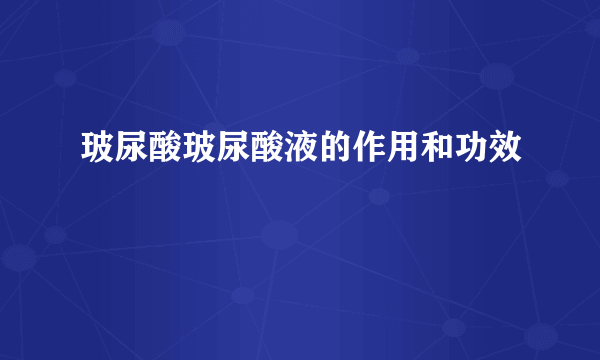 玻尿酸玻尿酸液的作用和功效