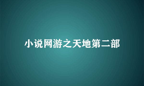 小说网游之天地第二部