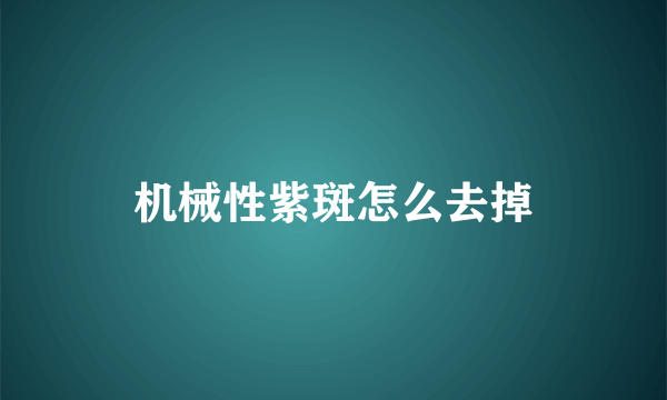 机械性紫斑怎么去掉