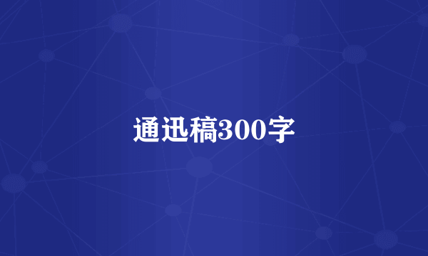 通迅稿300字