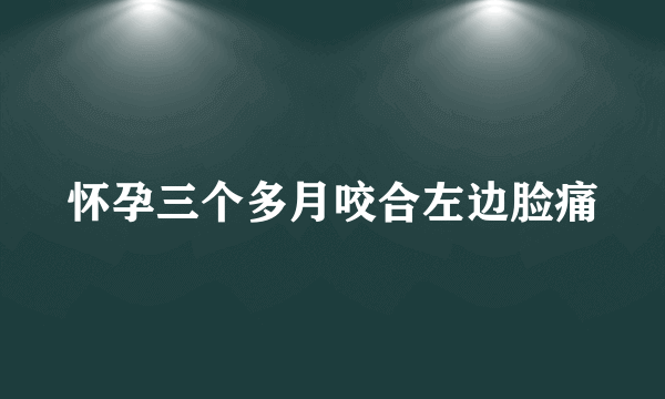 怀孕三个多月咬合左边脸痛