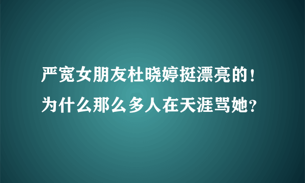 严宽女朋友杜晓婷挺漂亮的！为什么那么多人在天涯骂她？