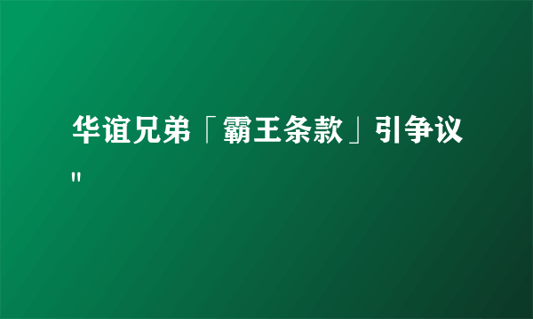 华谊兄弟「霸王条款」引争议