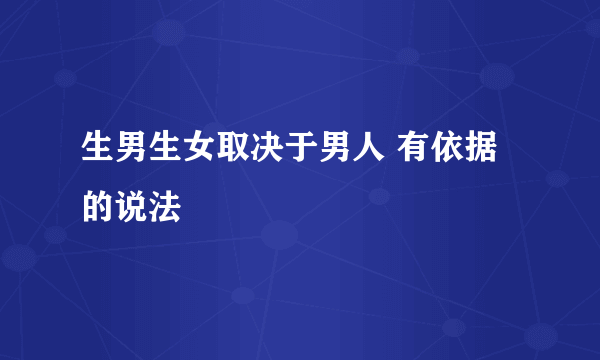 生男生女取决于男人 有依据的说法