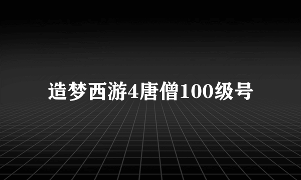 造梦西游4唐僧100级号