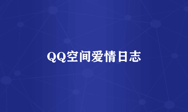 QQ空间爱情日志