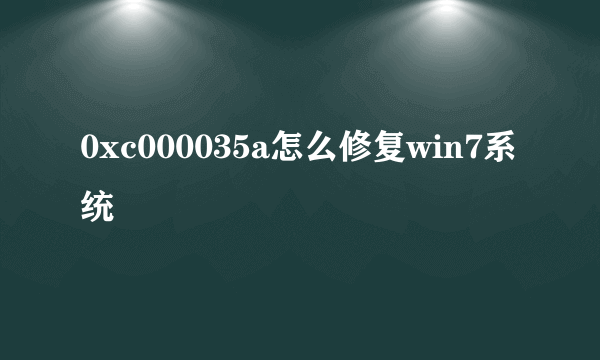 0xc000035a怎么修复win7系统