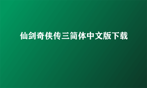 仙剑奇侠传三简体中文版下载