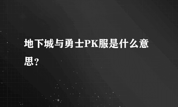 地下城与勇士PK服是什么意思？