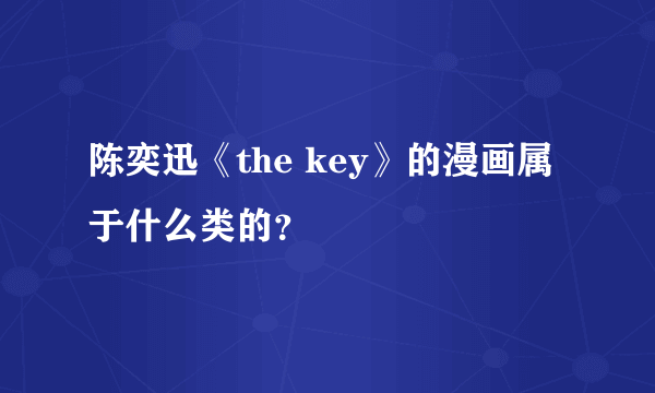 陈奕迅《the key》的漫画属于什么类的？