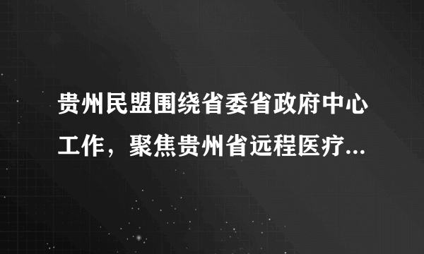 贵州民盟围绕省委省政府中心工作，聚焦贵州省远程医疗、农村劳动力、制造业工人等问题开展全省大调研，调研成果得到省委省政府有关领导同志的高度肯定。由此可见，民主党派（　　）A.主动决定国家大政方针的B.积极为国家发展建言献策C.在党和政府的领导下工作D.履行管理国家事务的职能