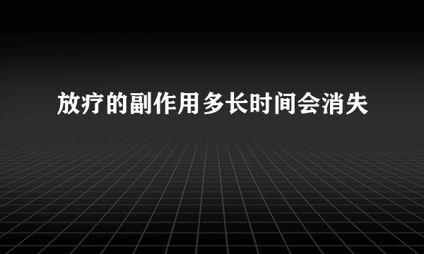 放疗的副作用多长时间会消失