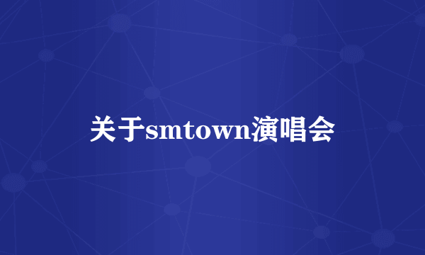 关于smtown演唱会