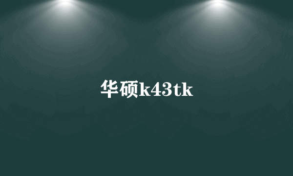 华硕k43tk