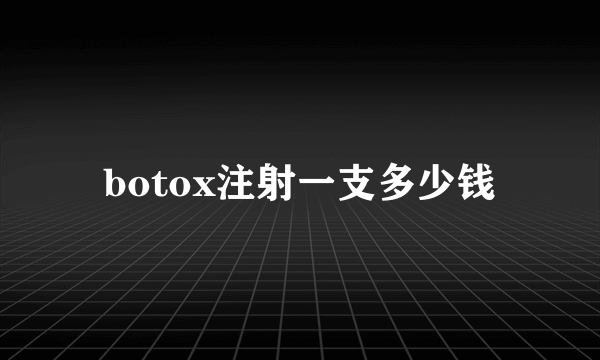 botox注射一支多少钱