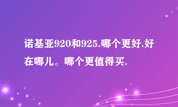 诺基亚920和925.哪个更好.好在哪儿。哪个更值得买.