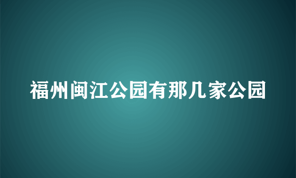 福州闽江公园有那几家公园