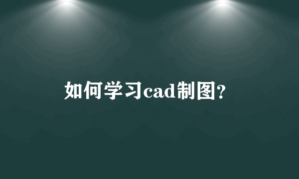 如何学习cad制图？