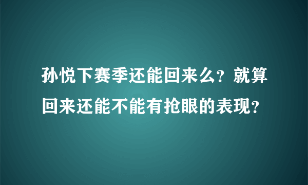 孙悦下赛季还能回来么？就算回来还能不能有抢眼的表现？