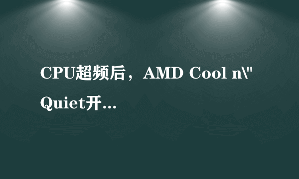 CPU超频后，AMD Cool n\